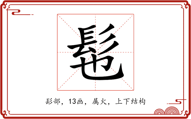 髢 髢