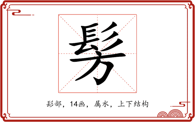 髣