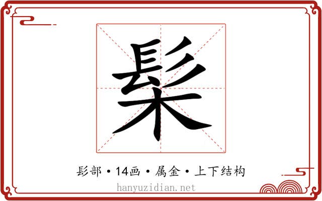 髤 髤