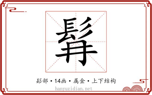 髥