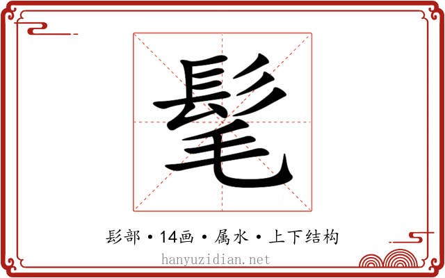 髦 髦