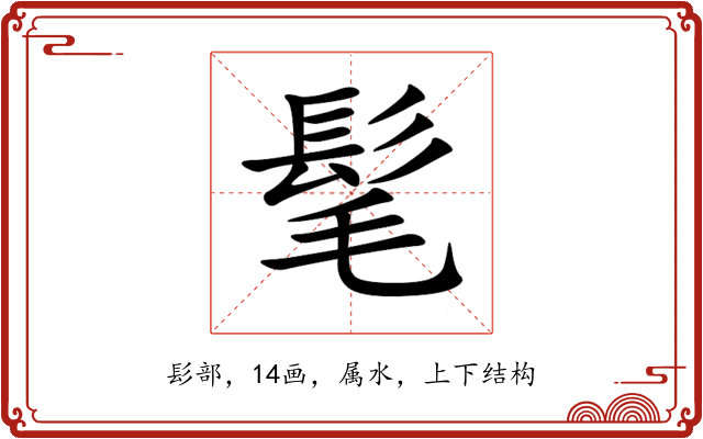 髦