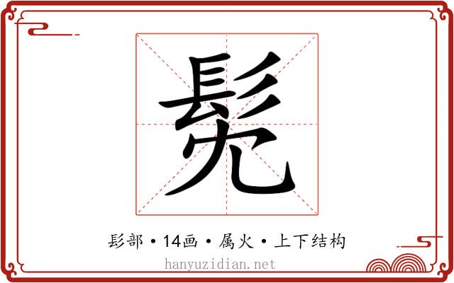髧
