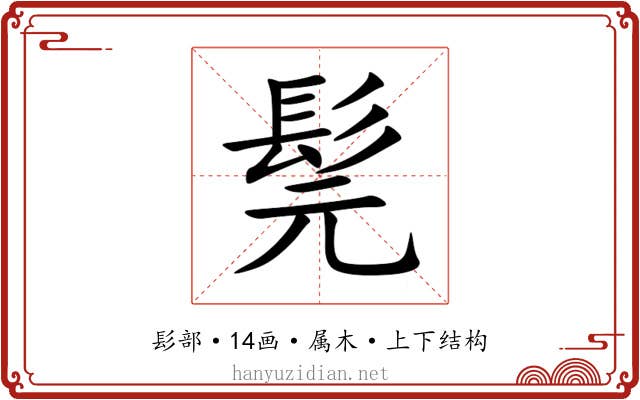 髨 髨