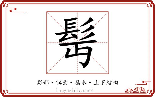 髩