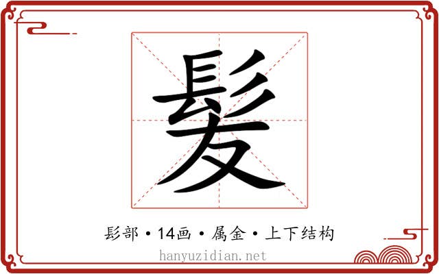髪 髪