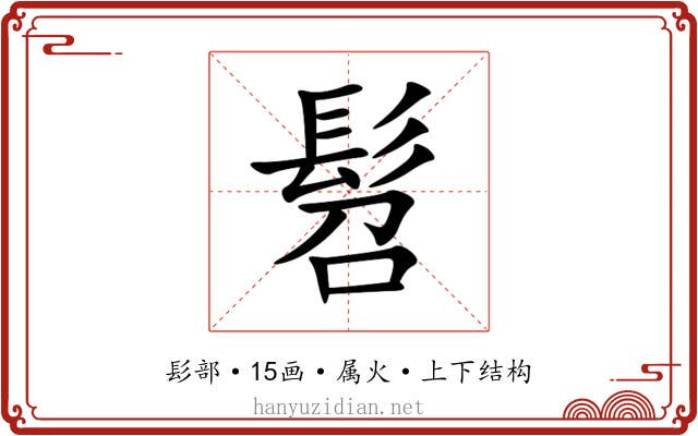 髫 髫