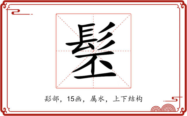 髬 髬