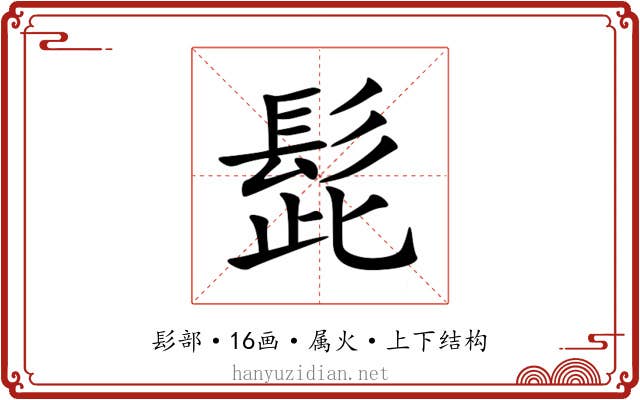 髭 髭