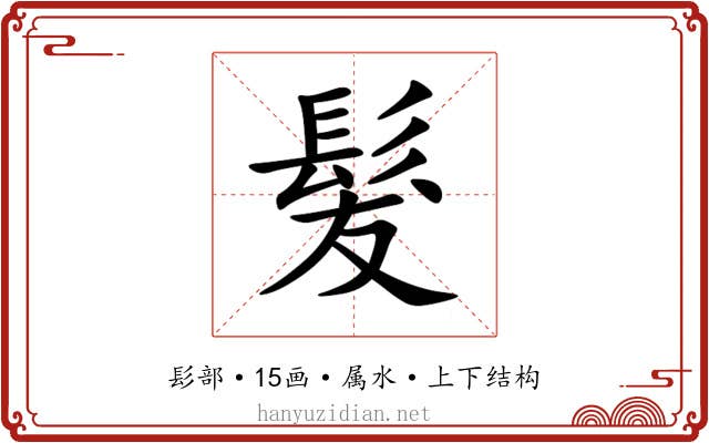 髮 髮