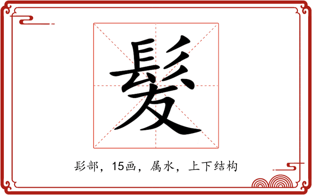 髮 髮