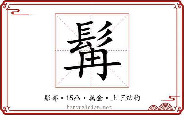 髯 髯
