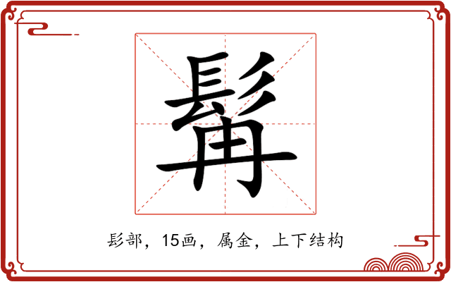 髯