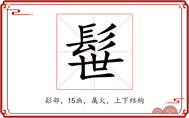 髰
