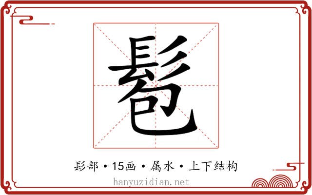 髱 髱