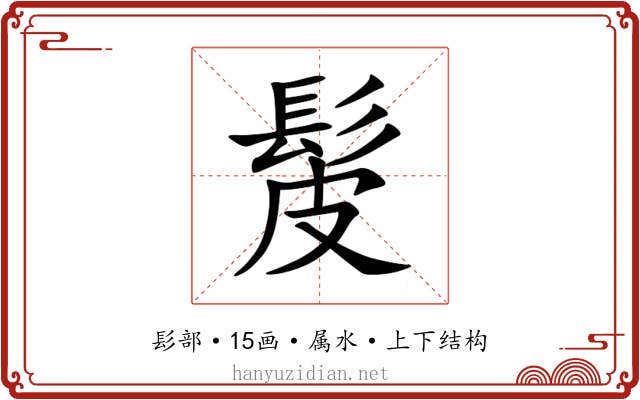 髲 髲