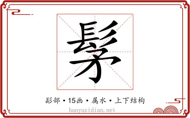 髳 髳