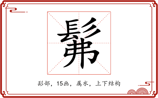髴