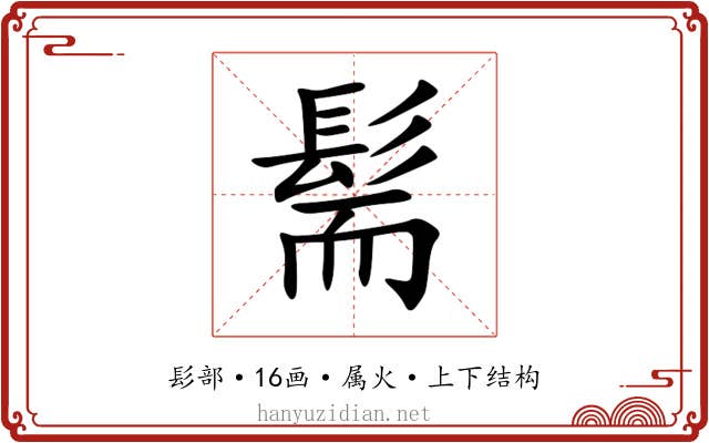 髵
