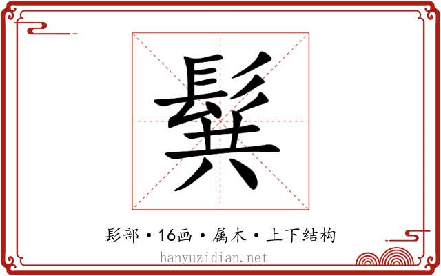 髸
