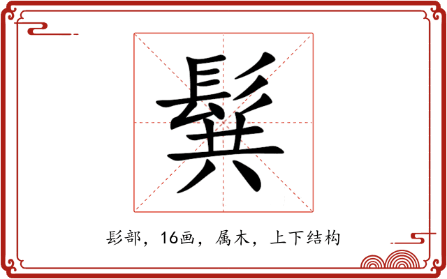髸