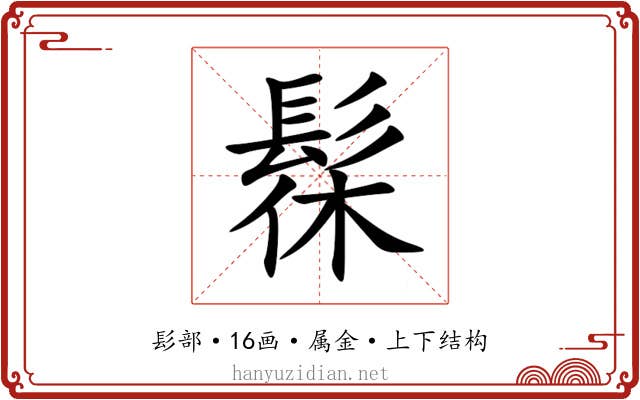 髹 髹