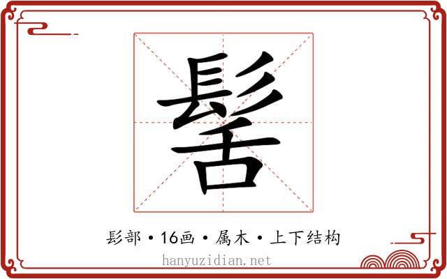 髺 髺