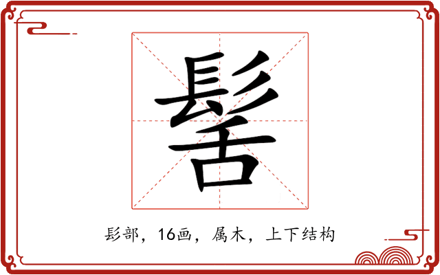 髺 髺