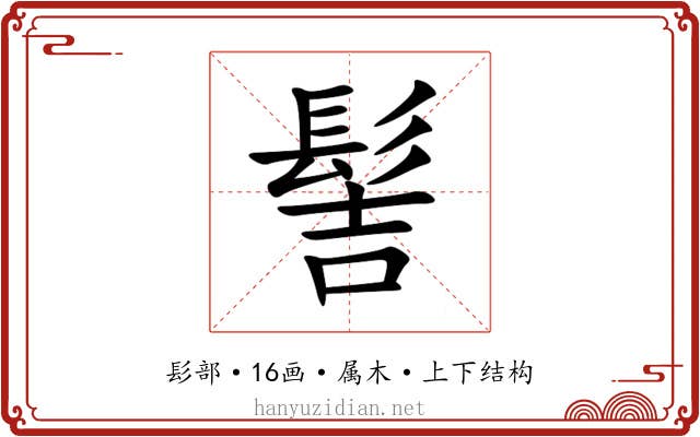 髻 髻