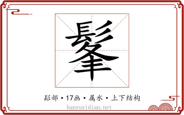 髼 髼