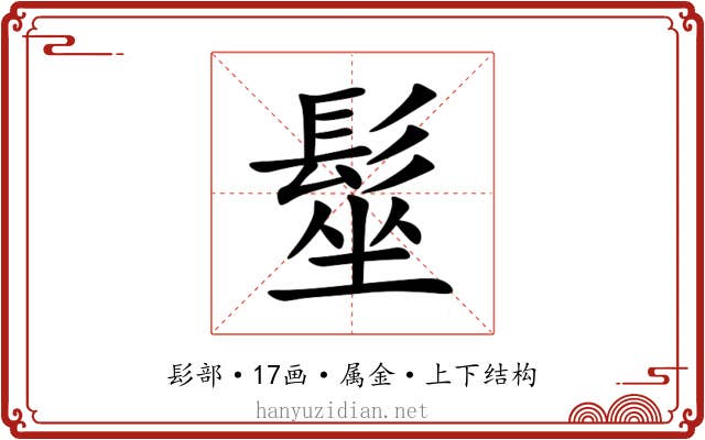 髽 髽