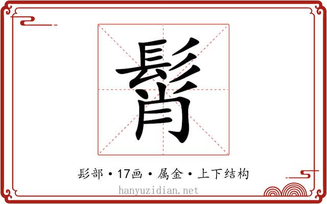 髾 髾