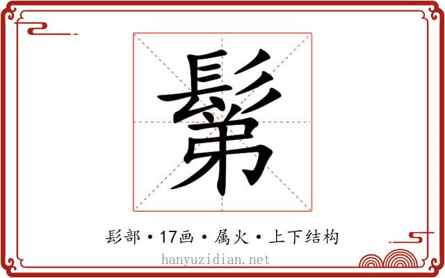 鬀 鬀