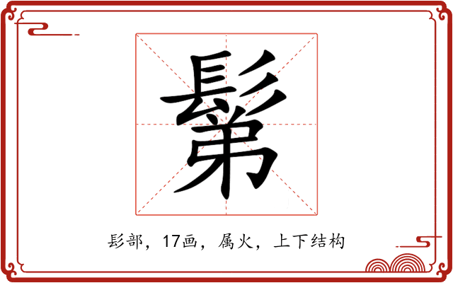 鬀