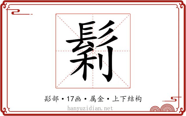 鬁 鬁