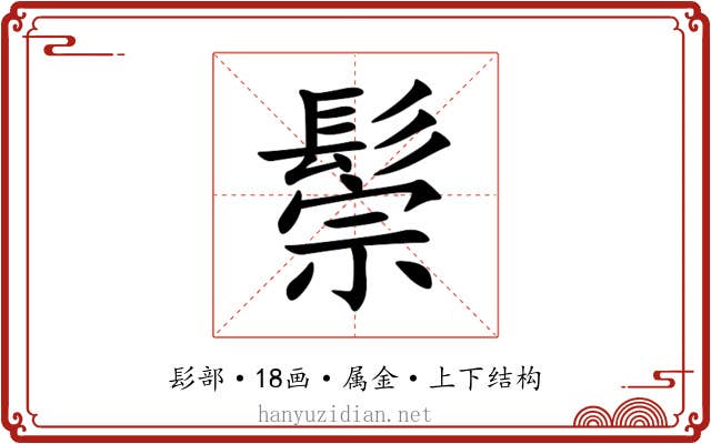 鬃 鬃