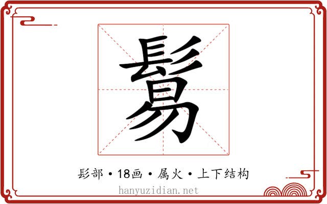 鬄
