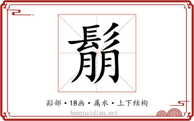 鬅