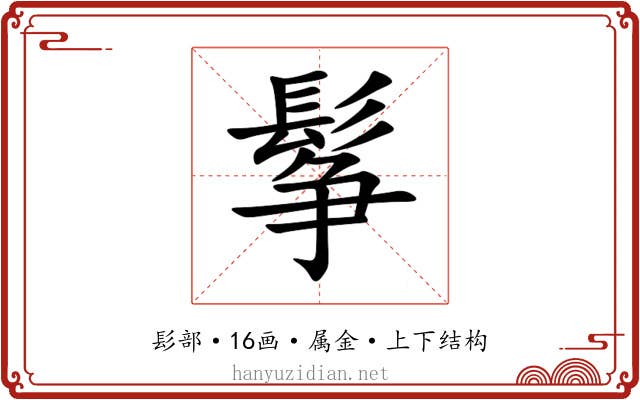 鬇 鬇