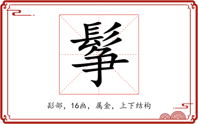 鬇 鬇