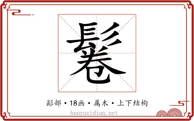 鬈 鬈