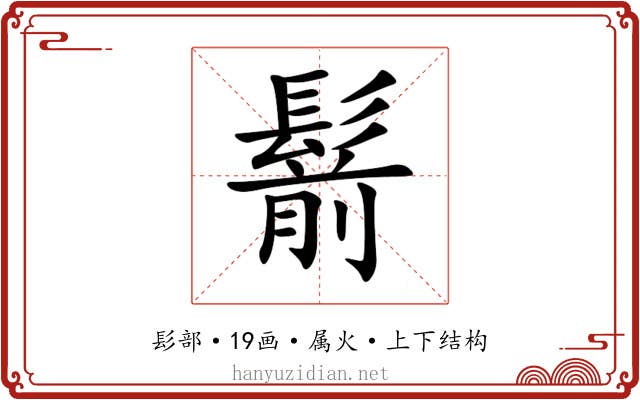 鬋 鬋