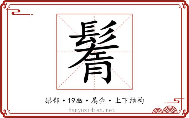 鬌 鬌