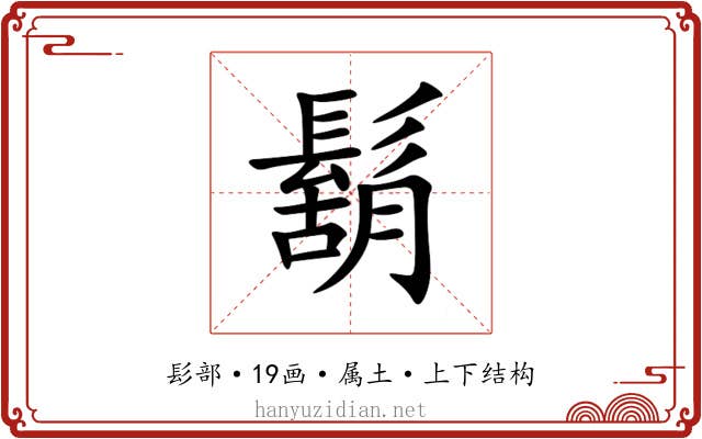鬍 鬍