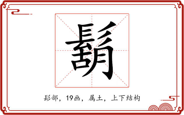 鬍