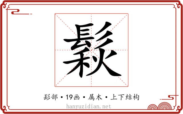 鬏