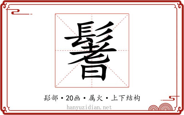 鬐