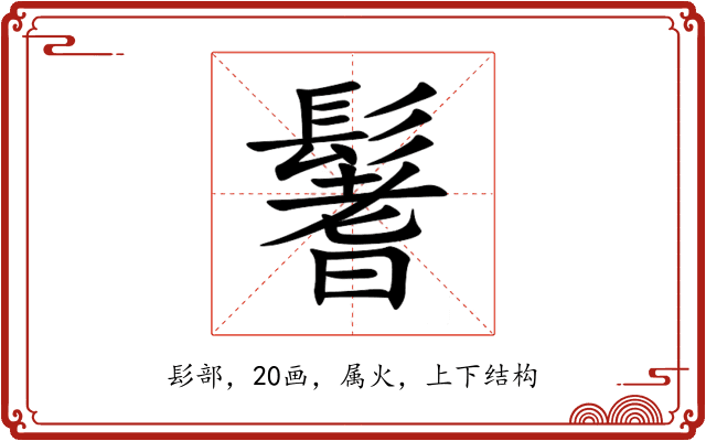 鬐 鬐