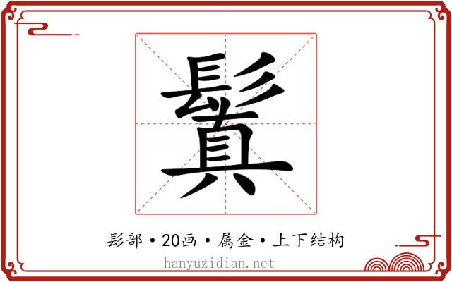 鬒 鬒