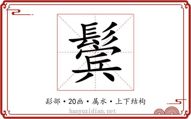 鬓 鬓